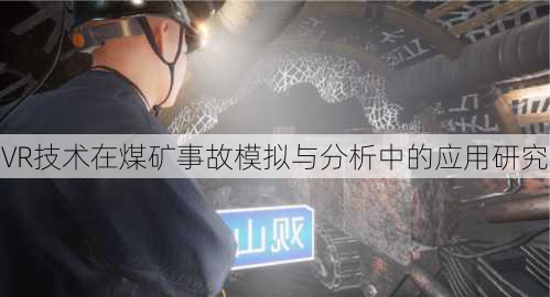 VR技术在煤矿事故模拟与分析中的应用研究