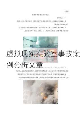 虚拟现实实验室事故案例分析文章