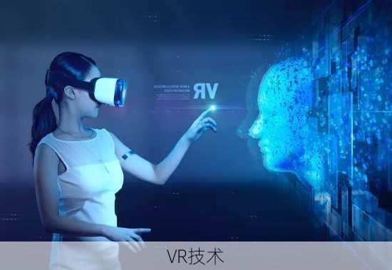 VR技术