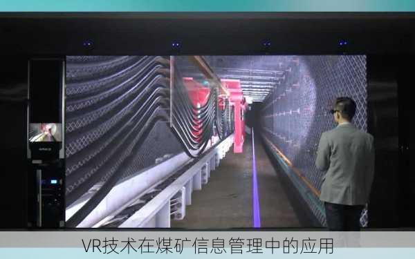 VR技术在煤矿信息管理中的应用
