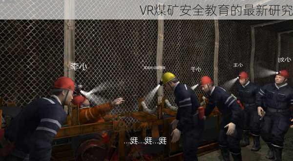 VR煤矿安全教育的最新研究
