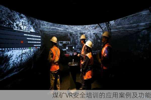 煤矿VR安全培训的应用案例及功能