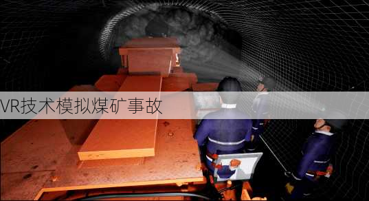 VR技术模拟煤矿事故