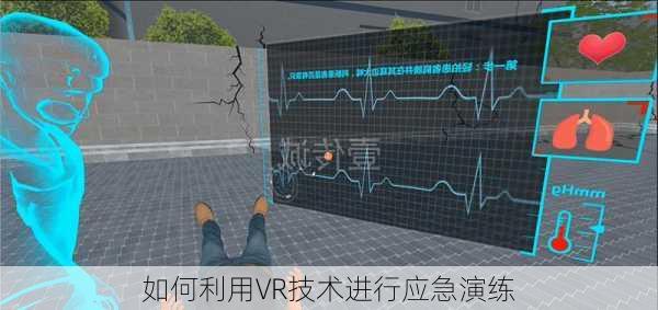 如何利用VR技术进行应急演练