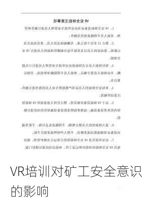 VR培训对矿工安全意识的影响