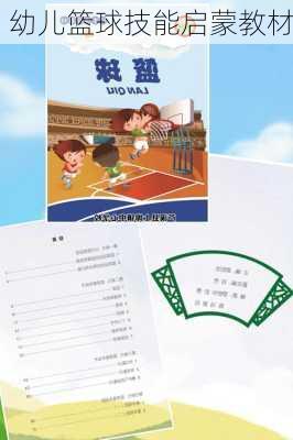 幼儿篮球技能启蒙教材