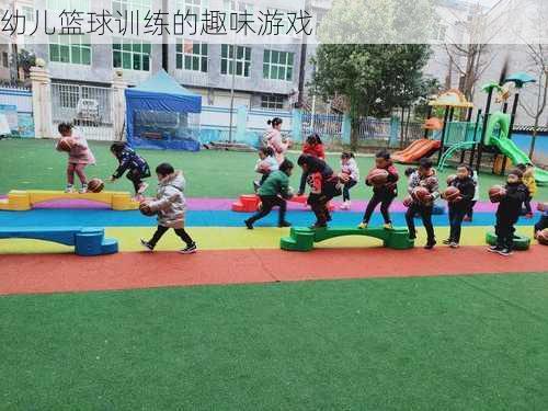 幼儿篮球训练的趣味游戏
