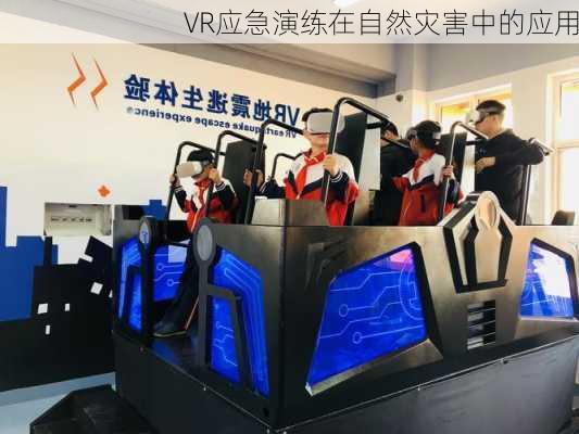 VR应急演练在自然灾害中的应用