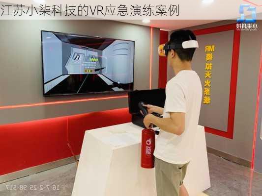 江苏小柒科技的VR应急演练案例