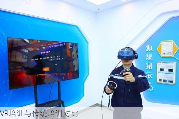 VR培训与传统培训对比
