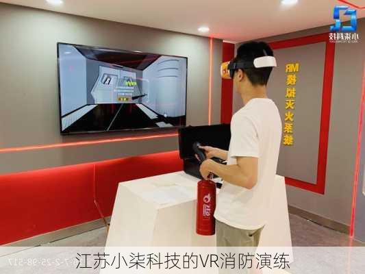 江苏小柒科技的VR消防演练