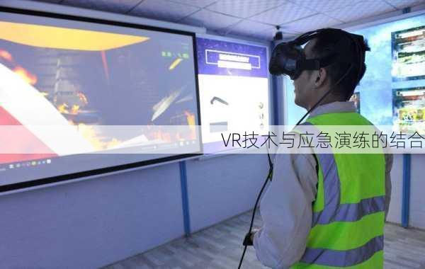 VR技术与应急演练的结合