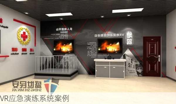 VR应急演练系统案例