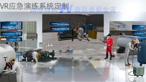 VR应急演练系统定制