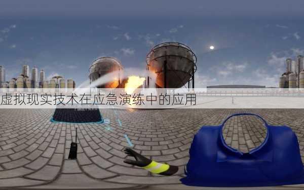 虚拟现实技术在应急演练中的应用