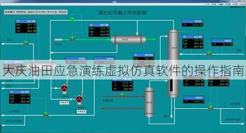 大庆油田应急演练虚拟仿真软件的操作指南