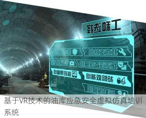 基于VR技术的油库应急安全虚拟仿真培训系统