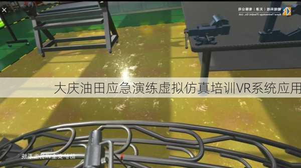 大庆油田应急演练虚拟仿真培训VR系统应用