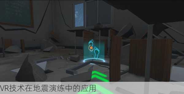 VR技术在地震演练中的应用