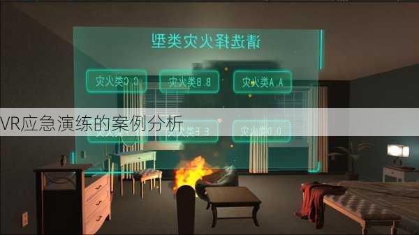 VR应急演练的案例分析