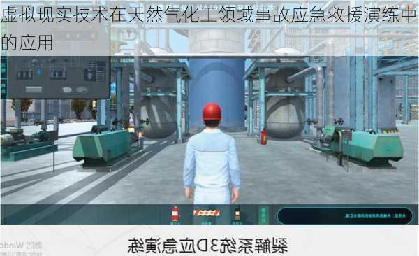 虚拟现实技术在天然气化工领域事故应急救援演练中的应用