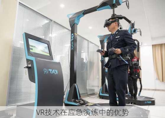 VR技术在应急演练中的优势