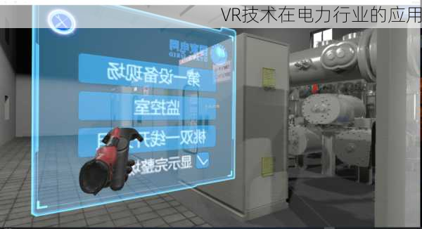 VR技术在电力行业的应用