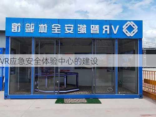 VR应急安全体验中心的建设