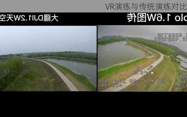 VR演练与传统演练对比