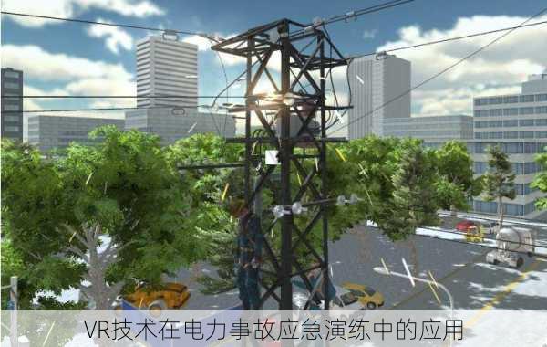 VR技术在电力事故应急演练中的应用