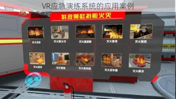 VR应急演练系统的应用案例