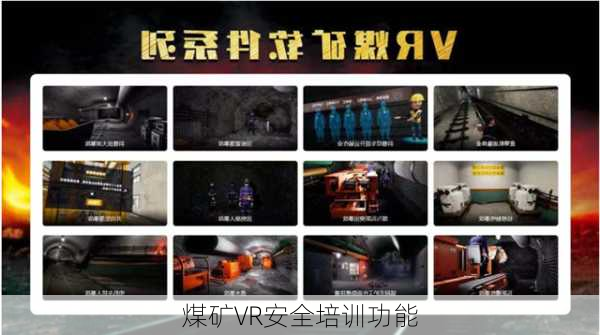 煤矿VR安全培训功能