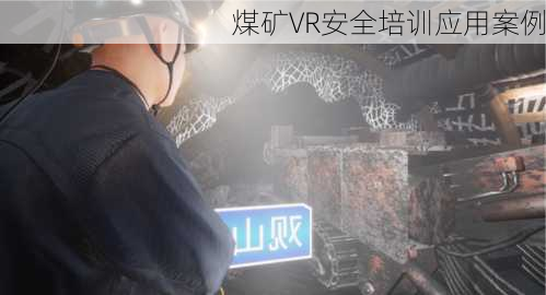煤矿VR安全培训应用案例