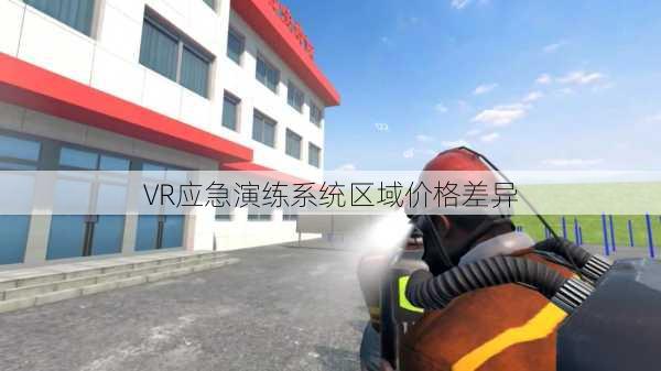 VR应急演练系统区域价格差异