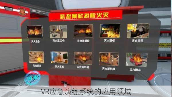 VR应急演练系统的应用领域