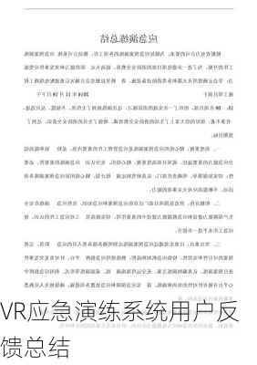 VR应急演练系统用户反馈总结