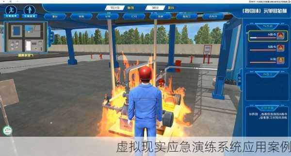 虚拟现实应急演练系统应用案例