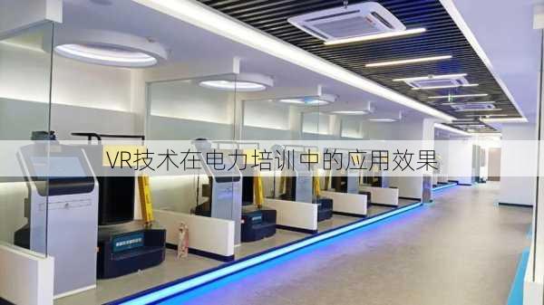 VR技术在电力培训中的应用效果