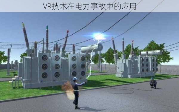 VR技术在电力事故中的应用