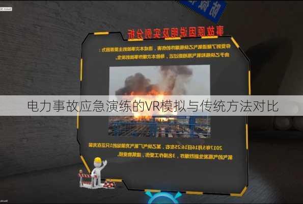 电力事故应急演练的VR模拟与传统方法对比