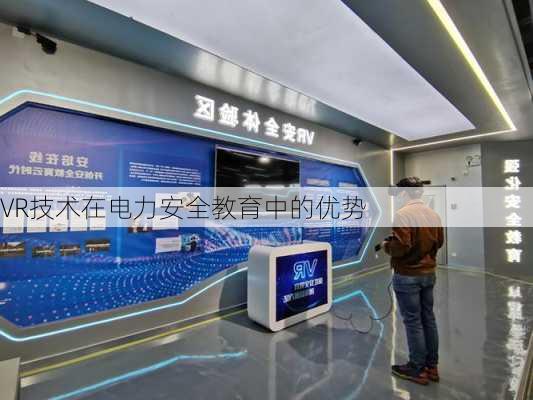 VR技术在电力安全教育中的优势