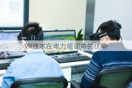 VR技术在电力培训中的优势