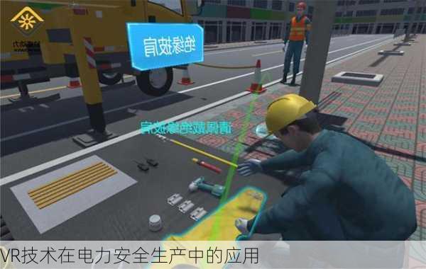 VR技术在电力安全生产中的应用