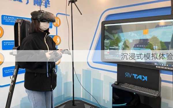 沉浸式模拟体验