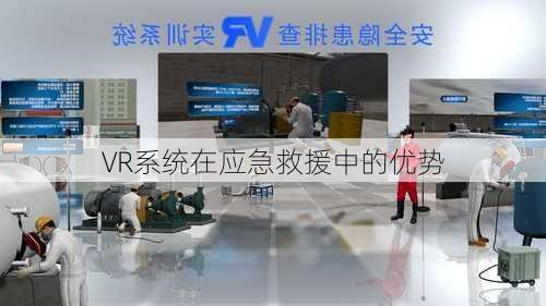 VR系统在应急救援中的优势