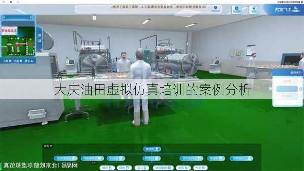大庆油田虚拟仿真培训的案例分析