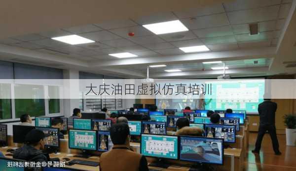 大庆油田虚拟仿真培训