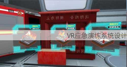 VR应急演练系统设计
