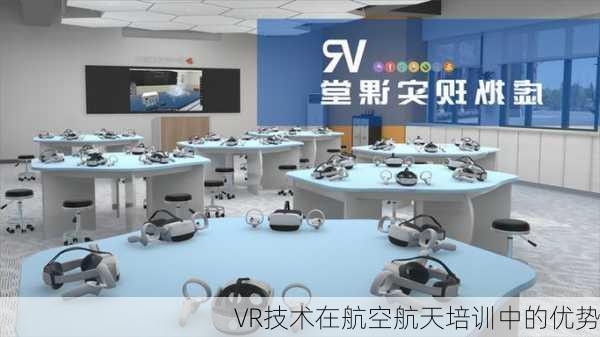 VR技术在航空航天培训中的优势