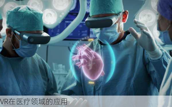 VR在医疗领域的应用